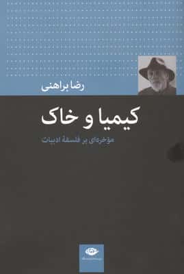 کیمیا و خاک (موخره ای بر فلسفه ادبیات)