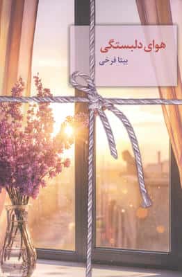 هوای دلبستگی