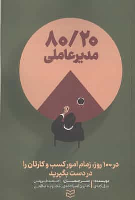 80/20 مدیر عاملی (در 100 روز،زمام امور کسب و کارتان را در دست بگیرید)