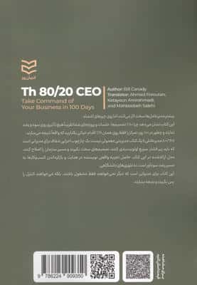 80/20 مدیر عاملی (در 100 روز،زمام امور کسب و کارتان را در دست بگیرید)