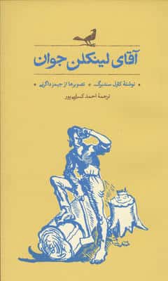 آقای لینکلن جوان 
