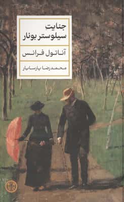 جنایت سیلوستر بونار