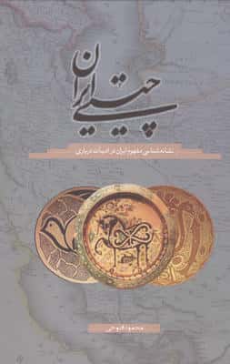 چیستی ایران (نشانه شناسی مفهوم ایران در ادبیات درباری)