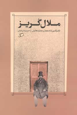 ملال گریز (ناصرالدین شاه معمار و عمارت هایش)