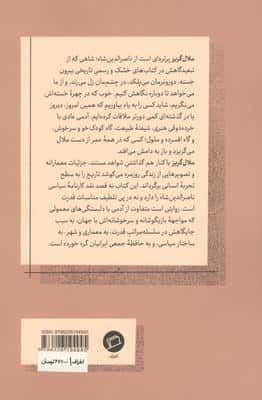 ملال گریز (ناصرالدین شاه معمار و عمارت هایش)