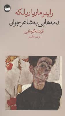 نامه هایی به شاعر جوان