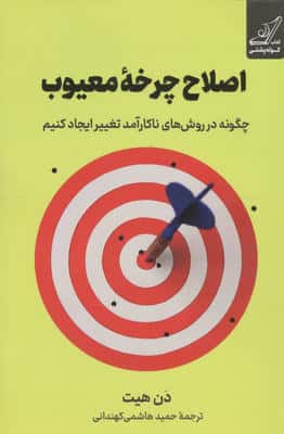 اصلاح چرخه معیوب (چگونه در روش های ناکارآمد تغییر ایجاد کنیم)