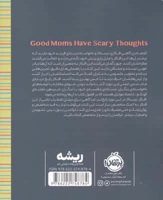 مامان های خوب،افکار ترسناک (ریشه:همه چیز ریشه در کودکی دارد)