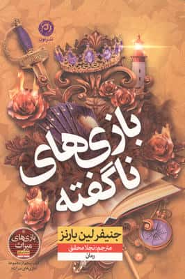 بازی های ناگفته 