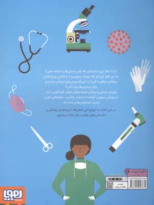 چگونه پزشک شویم (یا شغل نجات بخش دیگری پیدا کنیم)،(گلاسه)