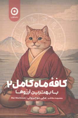 کافه ماه کامل 2