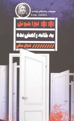 به خانه راهش نده