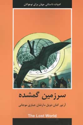 سرزمین گمشده 