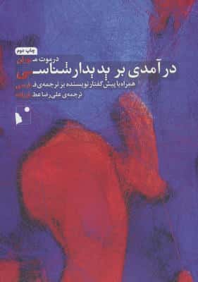 درآمدی بر پدیدار شناسی