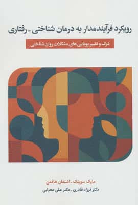 رویکرد فرآیندمدار به درمان شناختی_درمانی (درک  و تغییر پویایی های مشکلات روان شناختی)