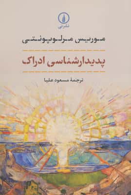 پدیدارشناسی ادراک