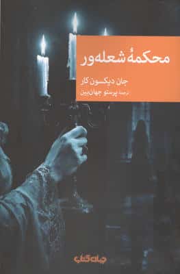 محکمه شعله ور