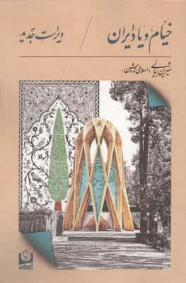 خیام و یاد ایران 