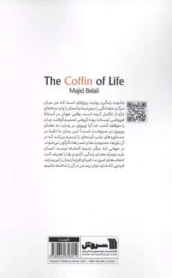 تابوت زندگی