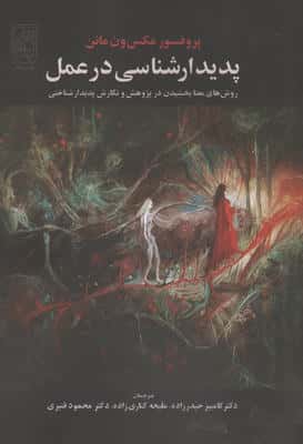 پدیدار شناسی در عمل (روش های معنا بخشیدن در پژوهش و نگارش پدیدار شناختی)
