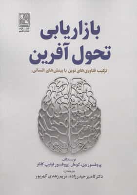 بازاریابی تحول آفرین (ترکیب فناوری های نوین با بینش های انسانی)