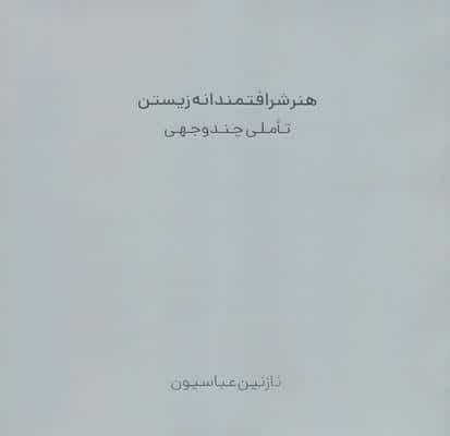 هنر شرافتمندانه زیستن (تاملی چند وجهی)