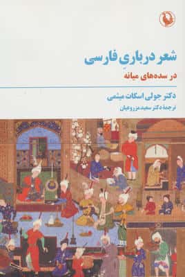 شعر درباری فارسی (در سده های میانه)