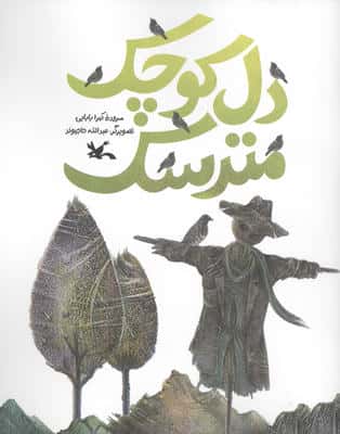 دل کوچک مترسک (منگنه ای)