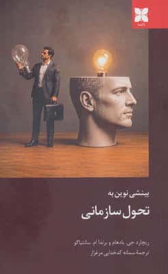بینشی نوین به تحول سازمانی 