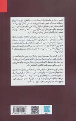 بینشی نوین به تحول سازمانی 