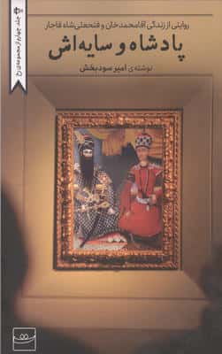 پادشاه و سایه اش (روایتی از زندگی آقامحمدخان و فتحعلی شاه قاجار)