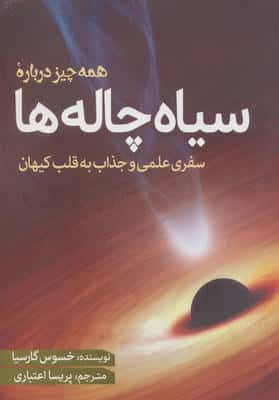 همه چیز درباره سیاه چاله ها
