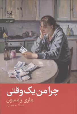 چرا من یک وقتی