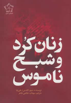 زنان کرد و شبح ناموس 