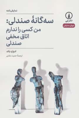 سه گانه صندلی:من کسی را ندارم،اتاق مخفی،صندلی
