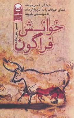 خوانش فراگون (خوانشی که می خواهد صدای حیوانات را به آنها بازگرداند تا خود سخن بگویند)