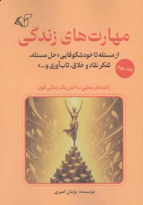 مهارت های زندگی 3 (از مسئله تا خودشکوفایی «حل مسئله،تفکر نقاد و خلاق،تاب آوری و...»)