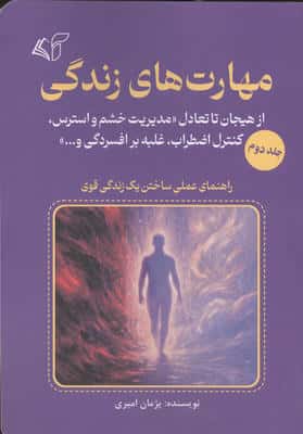 مهارت های زندگی 2 (از هیجان تا تعادل «مدیریت خشم و استرس،کنترل اضطراب،غلبه بر افسردگی و...»)
