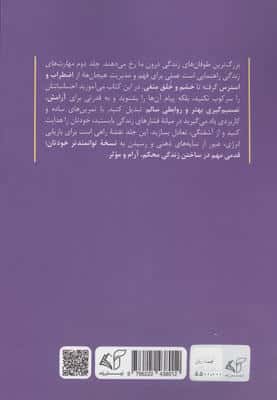 مهارت های زندگی 2 (از هیجان تا تعادل «مدیریت خشم و استرس،کنترل اضطراب،غلبه بر افسردگی و...»)