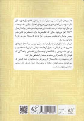 داستان های بازی انگلیسی 2 (عصر اساطیر)،(فوتبال انگلیس از 1863 تا پایان 1915 ویژه نوجوان)