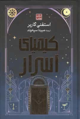 کیمیای اسرار (لب طلایی)