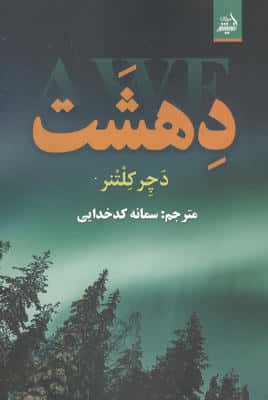 دهشت