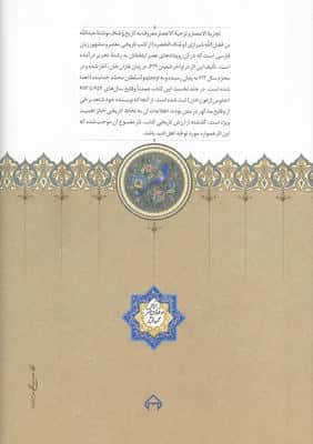 تجزیة الامصار و تزجیة الاعصار (تاریخ وصّاف)