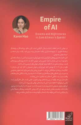 امپراتوری هوش مصنوعی (رویاها و کابوس ها در اوپن ای آی سم آلتمن)