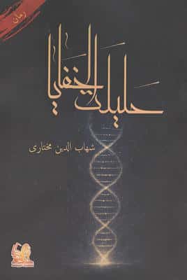 حلیلت الخفایا