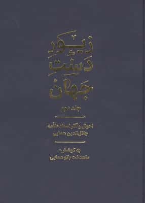 زیور دست جهان 2 (احوال و آثار استاد علامه جلال الدین همایی)