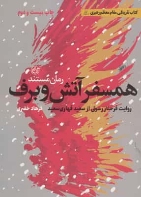 همسفر آتش و برف (روایت فرحناز رسولی از سعید قهاری سعید)