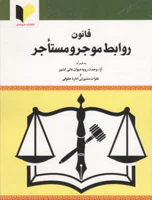 قانون روابط موجر و مستاجر