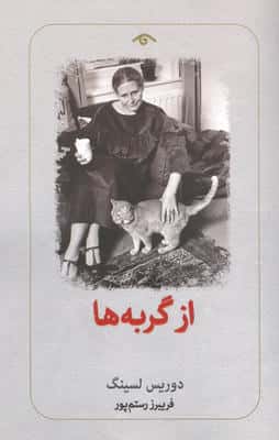 از گربه ها 