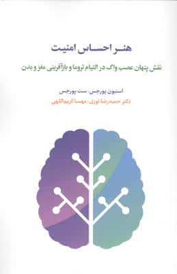 هنر احساس امنیت (نقش پنهان عصب واگ در التیام تروما و بازآفرینی مغز و بدن)